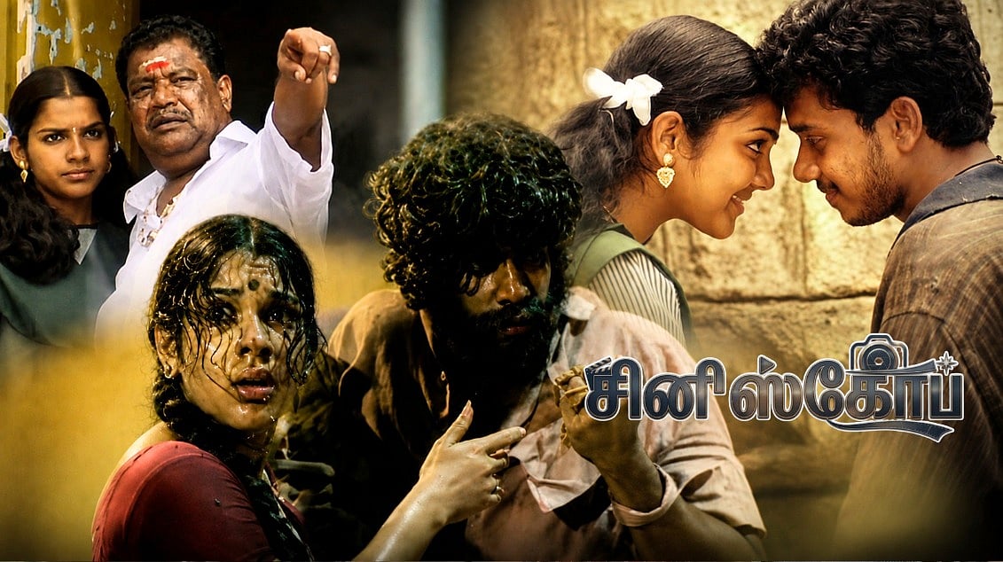 காதல் : ஆணவச் சமூகம்! | ஆதி தாமிரா | `சினிஸ்கோப் 11