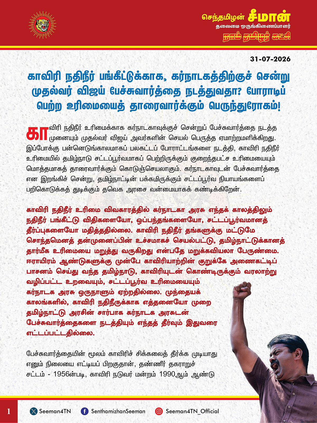 சீமான் அறிக்கை