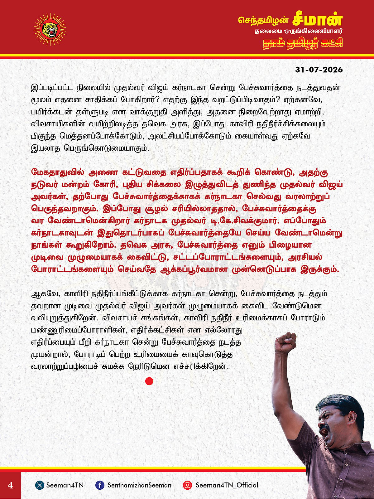 சீமான் அறிக்கை