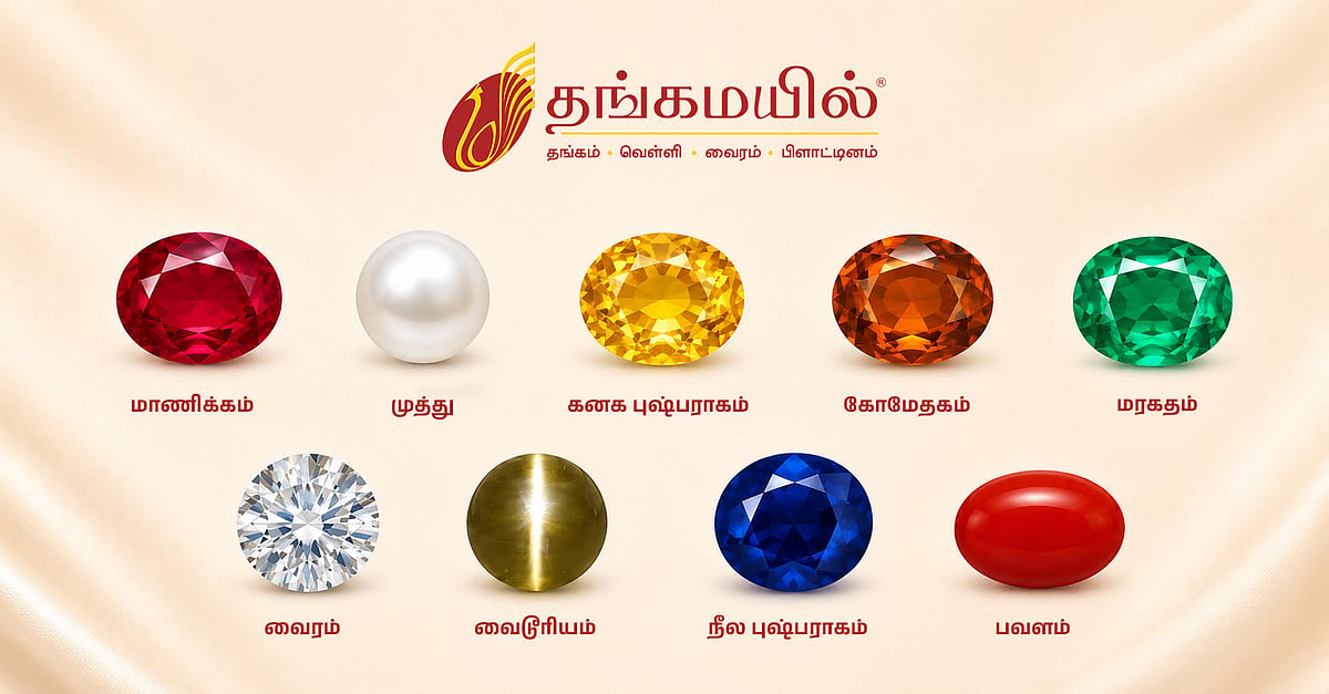 ரத்தினம் என்பது ஒளிரும் கல் மட்டுமல்ல; அது தலைமுறைகள் போற்றும் பாரம்பரியத்தின் பிரகாசமான சின்னம்!