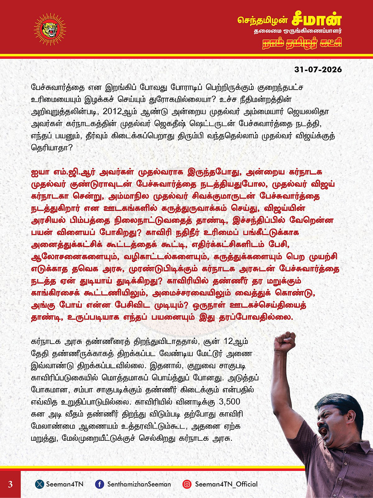 சீமான் அறிக்கை