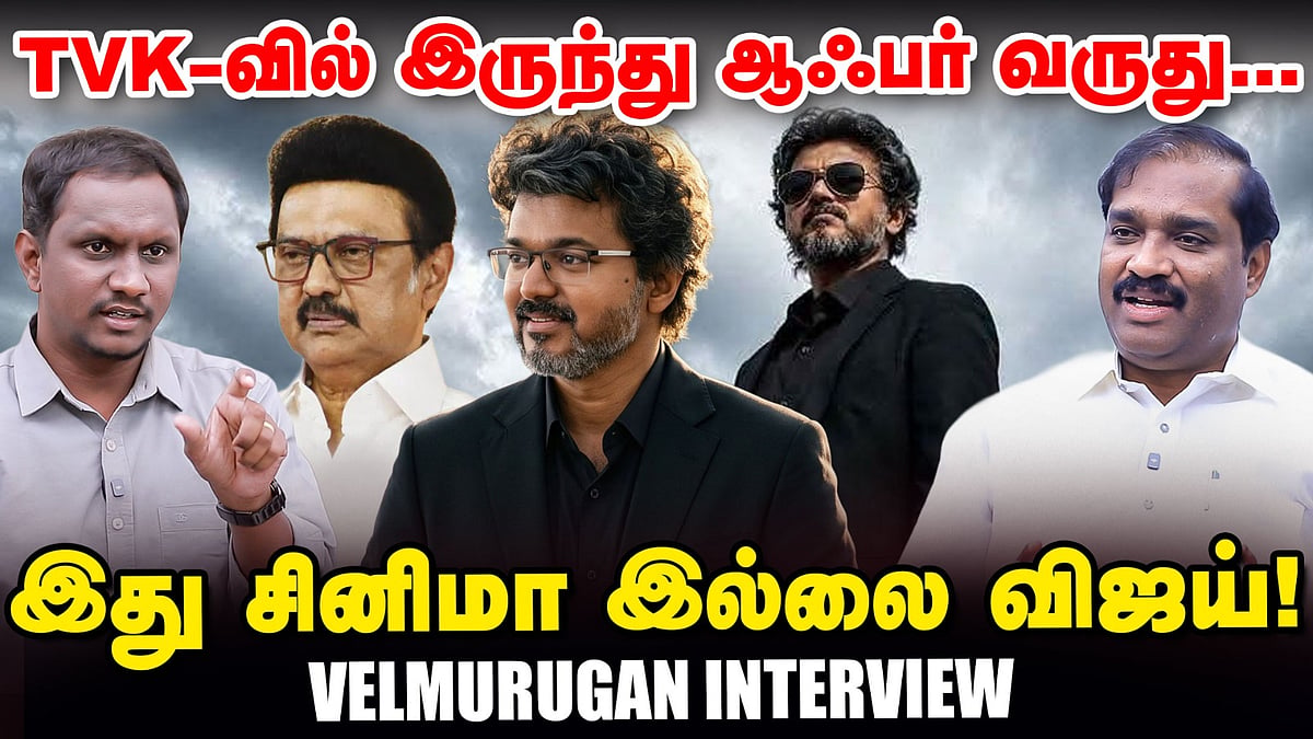 TVK-வில் இருந்து ஆஃபர் வருது; இது சினிமா இல்லை விஜய்: வேல்முருகன்
