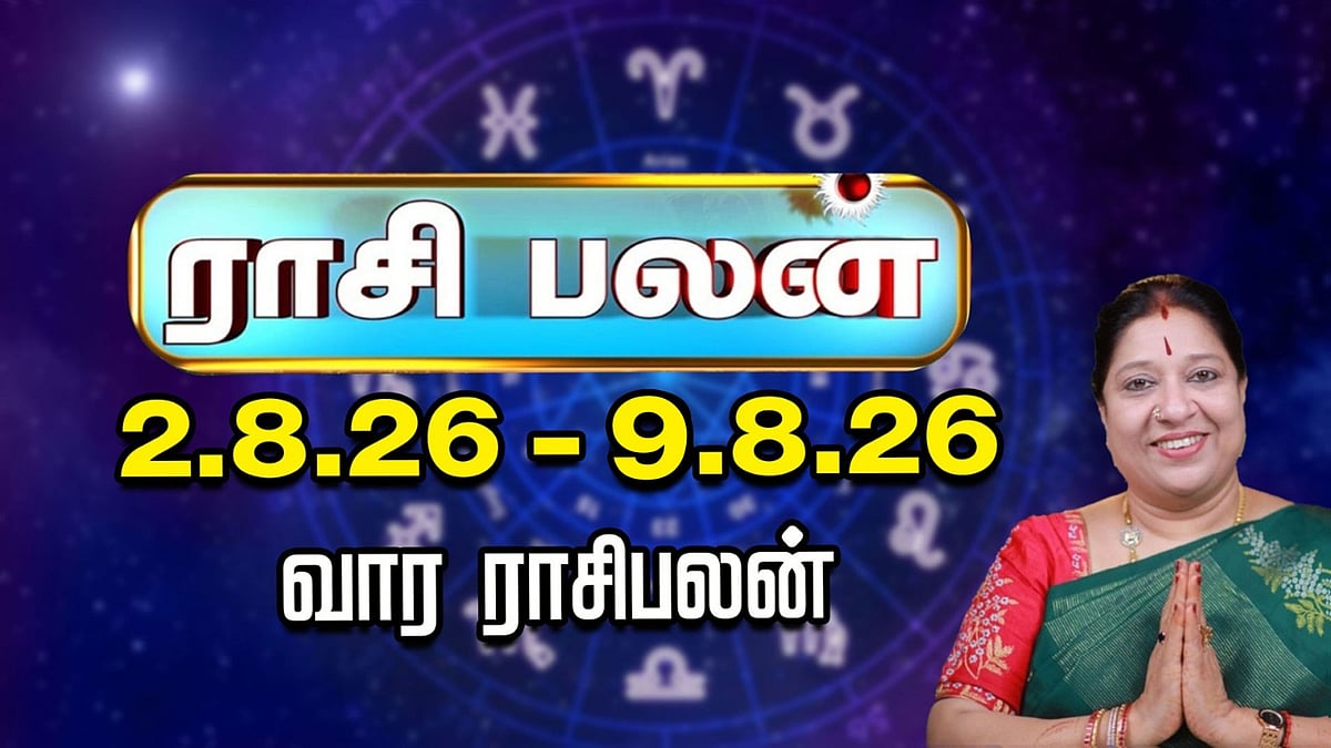 வார ராசிபலன் | 2.8.26 முதல் 9.8.26 வரை | இந்த வாரம் யாருக்கு யோகம்? | ஜோதிடர் பாரதி ஸ்ரீதர்