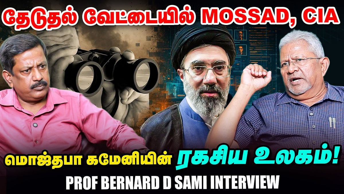 மொஜ்தபா கமேனி : தேடுதல் வேட்டையில் MOSSAD, CIA: Prof. Bernard D Sami பேட்டி