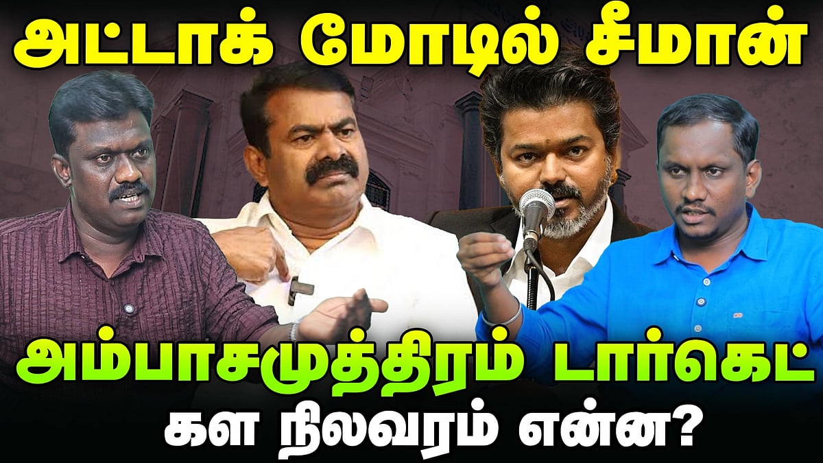 அட்டாக் மோடில் சீமான்: அம்பாசமுத்திரம் டார்கெட்: கள நிலவரம் என்ன?