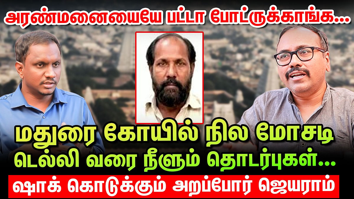 மதுரை கோயில் நில மோசடி: `அரண்மனையையே பட்டா போட்ருக்காங்க!' - ஷாக் கொடுக்கும் அறப்போர் ஜெயராம்