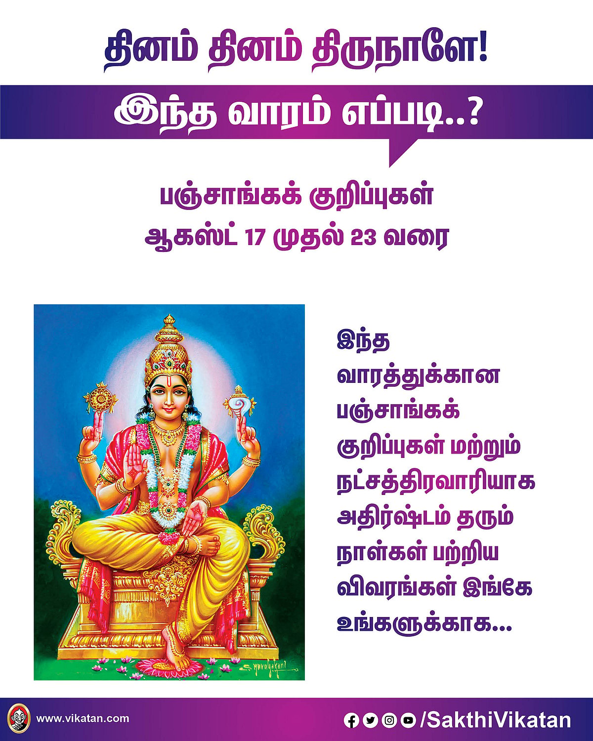 பஞ்சாங்கக் குறிப்புகள்  ஆகஸ்ட் 17 முதல் 23 வரை #VikatanPhotoCards