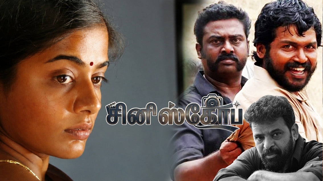 பருத்திவீரன் : தெற்கின் வெக்கை! | ஆதி தாமிரா |  `சினிஸ்கோப் 16