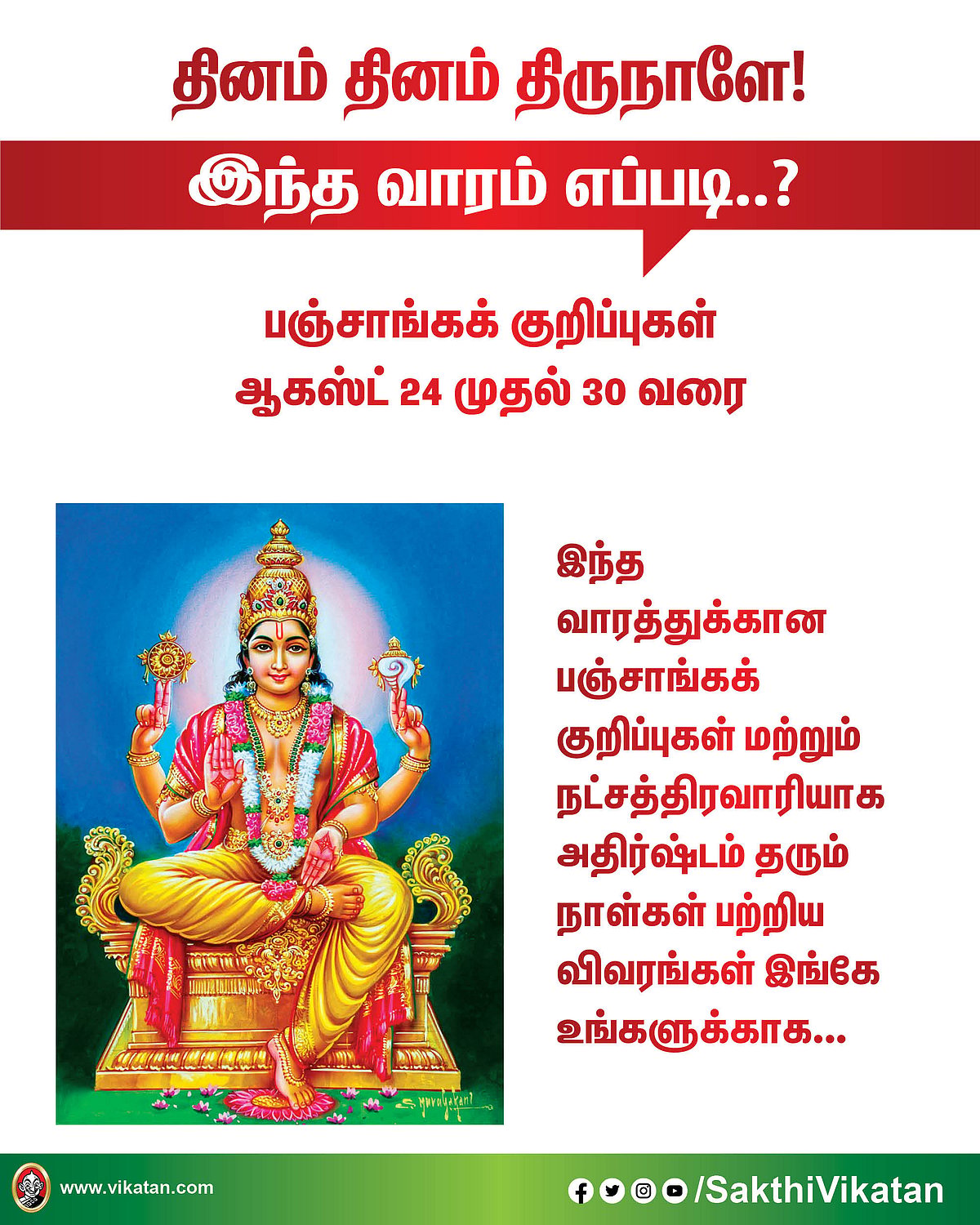 பஞ்சாங்கக் குறிப்புகள்  ஆகஸ்ட் 24 முதல் 30 வரை #VikatanPhotoCards