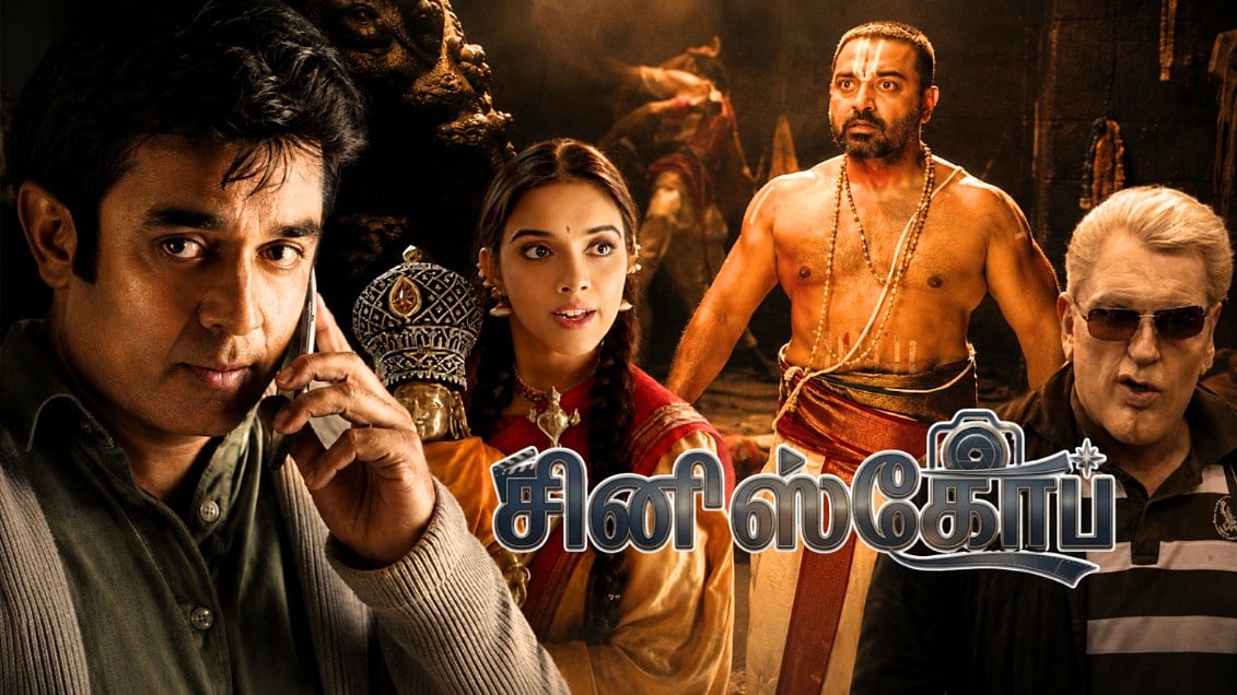தசாவதாரம் : தொழில்நுட்ப சாகசம்! | ஆதி தாமிரா | `சினிஸ்கோப் 18