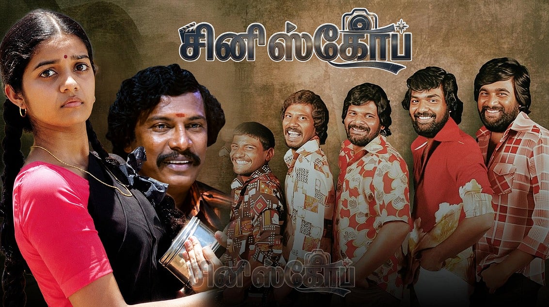 சுப்ரமணியபுரம் : நம்பிக்கைத் துரோகம்! | ஆதி தாமிரா | `சினிஸ்கோப் 19
