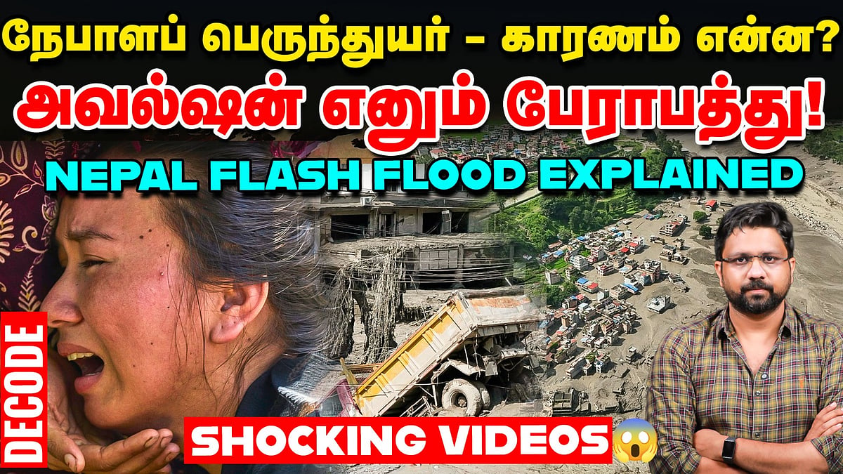 Nepal Flash Flood | நதி தன் பாதையை மாற்றுமா? கோசி என்னும் துயர ஆறு | Decode