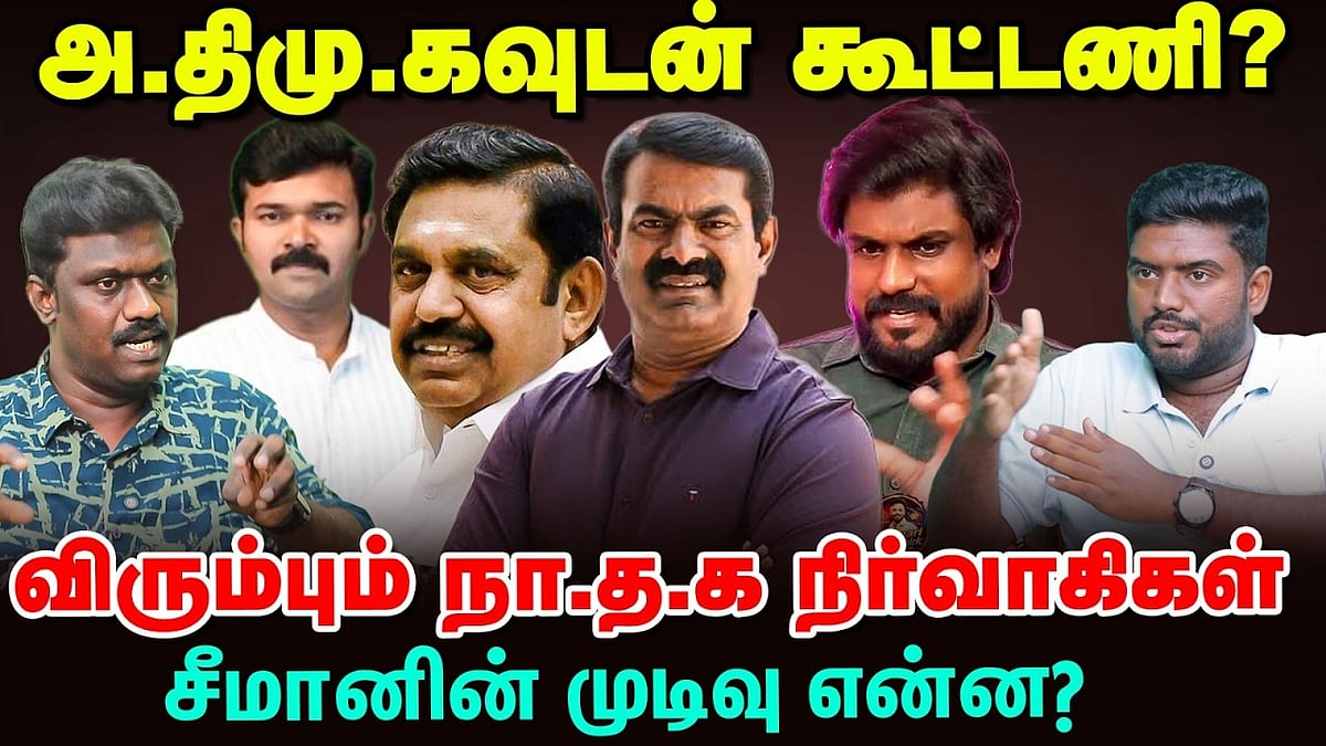 அதிமுக-வுடன் கூட்டணி?- விரும்பும் நா.த.க நிர்வாகிகள் - சீமானின் முடிவு என்ன?
