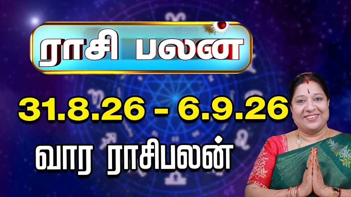 வார ராசிபலன் | 31.8.26 முதல் 6.9.26 வரை | இந்த வாரம் யாருக்கு யோகம்? | ஜோதிடர் பாரதி ஸ்ரீதர்

