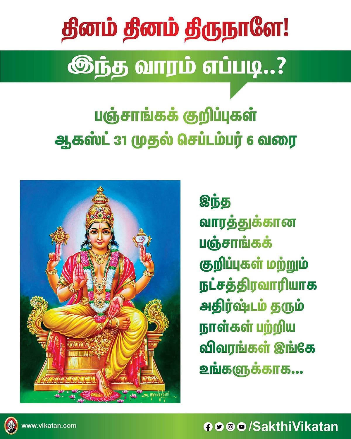 பஞ்சாங்கக் குறிப்புகள்  ஆகஸ்ட் 31 முதல் செப்டம்பர் 6 வரை #VikatanPhotoCards