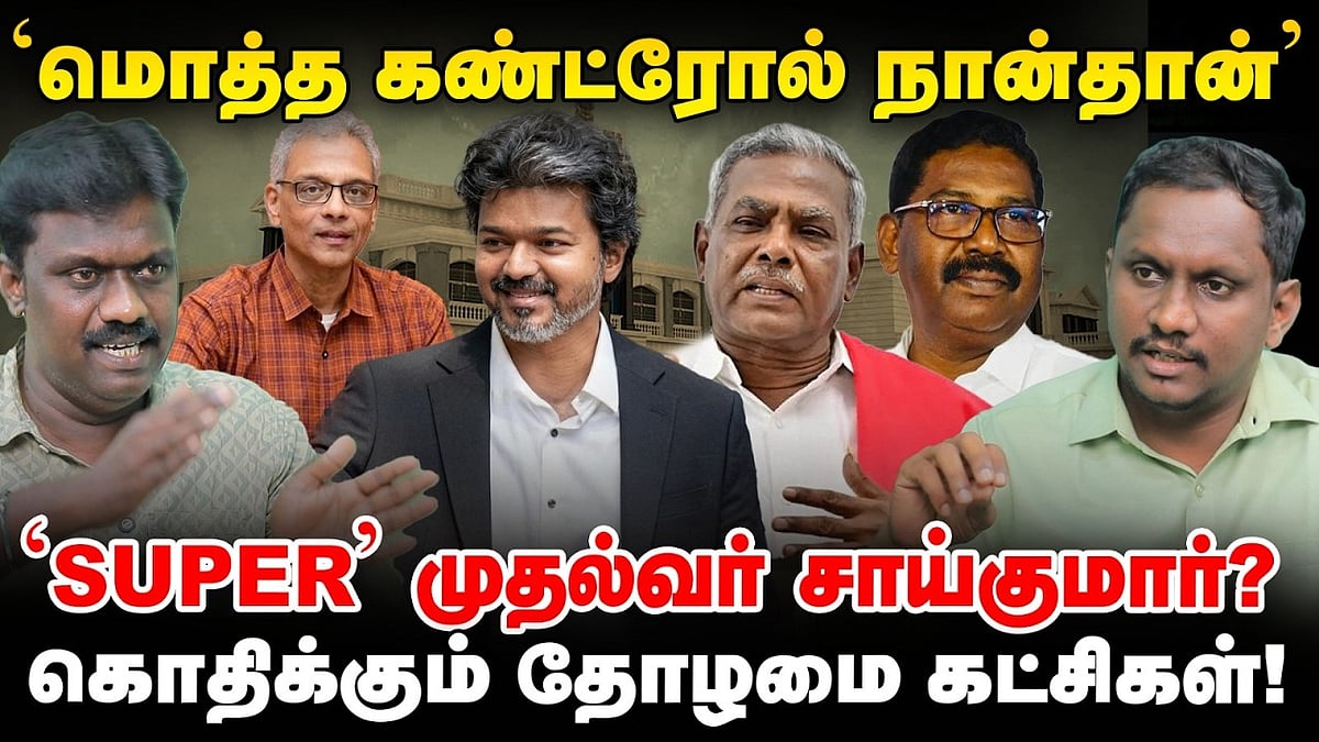 மொத்த கண்ட்ரோல் நான்தான் - SUPER முதல்வர் சாய்குமார்? கொதிக்கும் தோழமைக் கட்சிகள்
