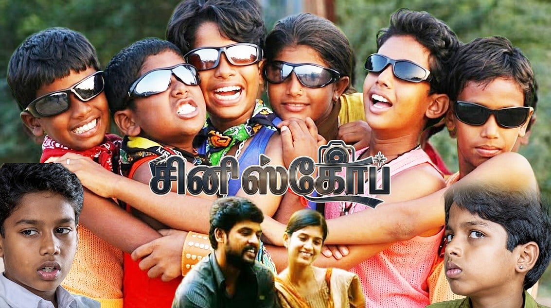 பசங்க : சின்னஞ்சிறு உலகம்! | ஆதி தாமிரா | `சினிஸ்கோப் 20