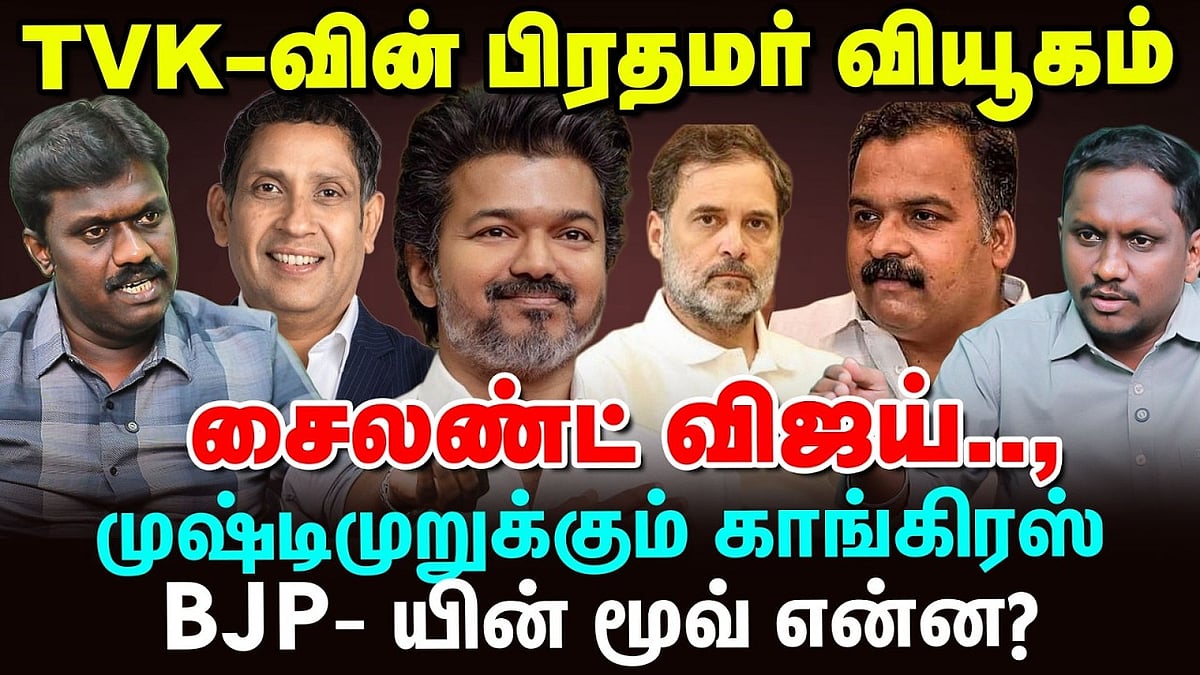 TVK-வின் பிரதமர் வியூகம் - சைலண்ட் விஜய்... முஷ்டி முறுக்கும் காங்கிரஸ்! BJP-யின் மூவ் என்ன?