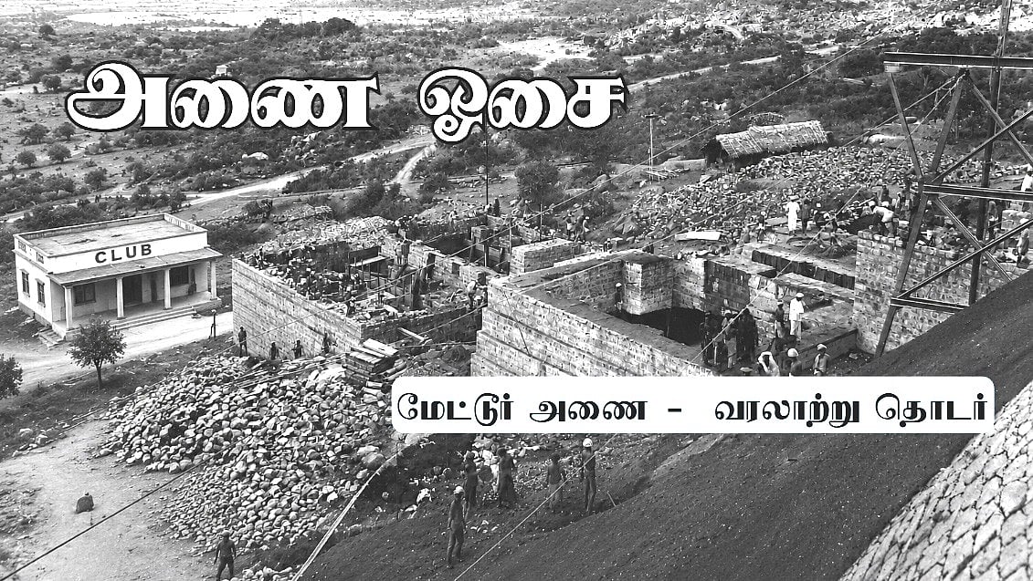 மனமகிழ் மன்றம்; குளிர்சாதனப் பெட்டி ஏன் வாங்கப்பட்டது? - தூள் பறந்த விவாதம் | மேட்டூர் அணை ஓசை 34