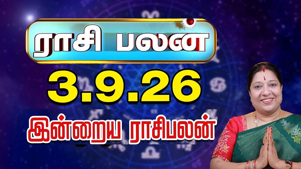 இன்றைய ராசிபலன் 3-9-2026 | Today Rasi Palan | சந்திராஷ்டமம் யாருக்கு? | ஜோதிடர் பாரதி ஸ்ரீதர்
