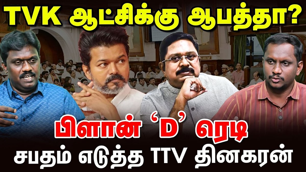 TVK ஆட்சிக்கு ஆபத்தா? : பிளான் 'D' ரெடி: சபதம் எடுத்த் TTV தினகரன்