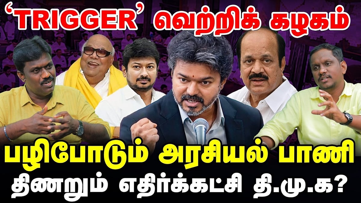 'TRIGGER' வெற்றிக் கழகம்: பழிபோடும் அரசியல் பாணி - திணறும் எதிர்க்கட்சி தி.மு.க.