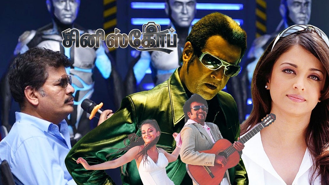 எந்திரன் : தகர்க்கப்பட்ட எல்லைகள்! | ஆதி தாமிரா | `சினிஸ்கோப் 22