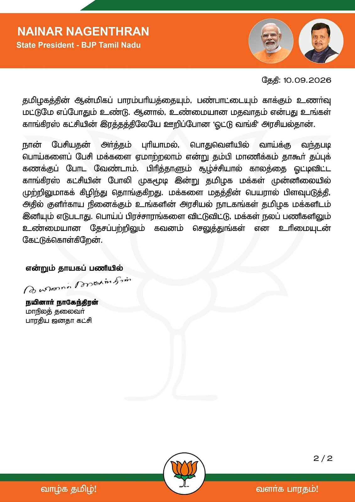 நயினார் நாகேந்திரன் அறிக்கை