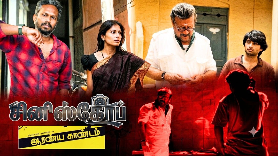 ஆரண்ய காண்டம் : வன்முறை அழகியல்! | ஆதி தாமிரா | `சினிஸ்கோப் 23