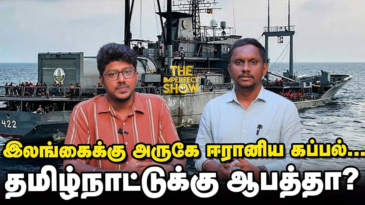 இலங்கைக்கு அருகே ஈரானிய கப்பல்... தமிழ்நாட்டுக்கு ஆபத்தா?: IPS
