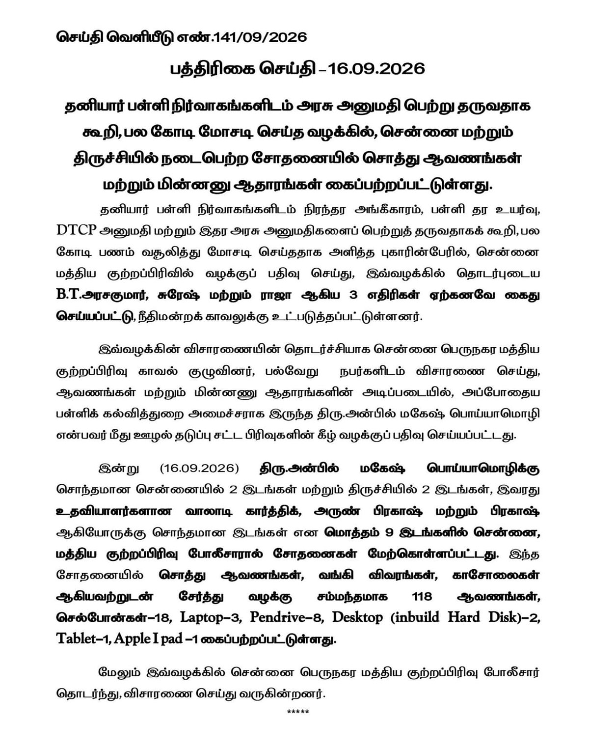 மத்திய குற்றப்பிரிவு போலீசார்