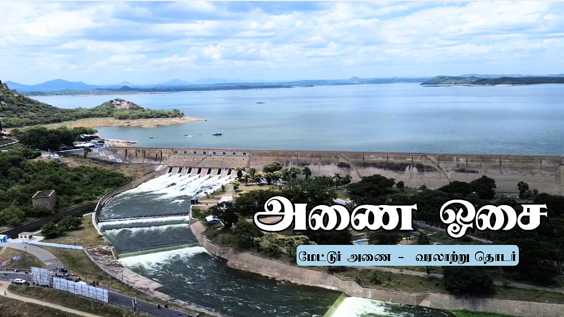 “விருப்பமிருந்தால் வழி உண்டு” சேலம், கோயம்புத்தூர் குடிநீர், பாசன வசதி குறித்து விவாதம் | அணை ஓசை 36
