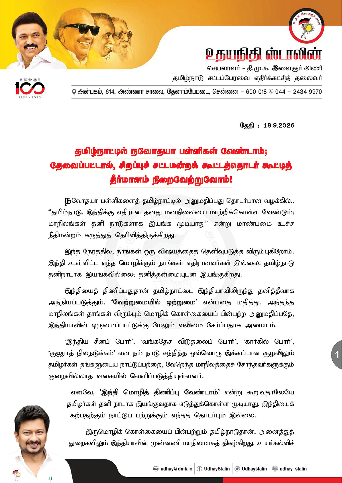 உதயநிதி அறிக்கை