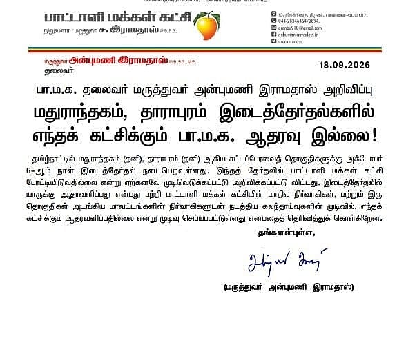 அன்புமணி ராமதாஸ் அறிக்கை