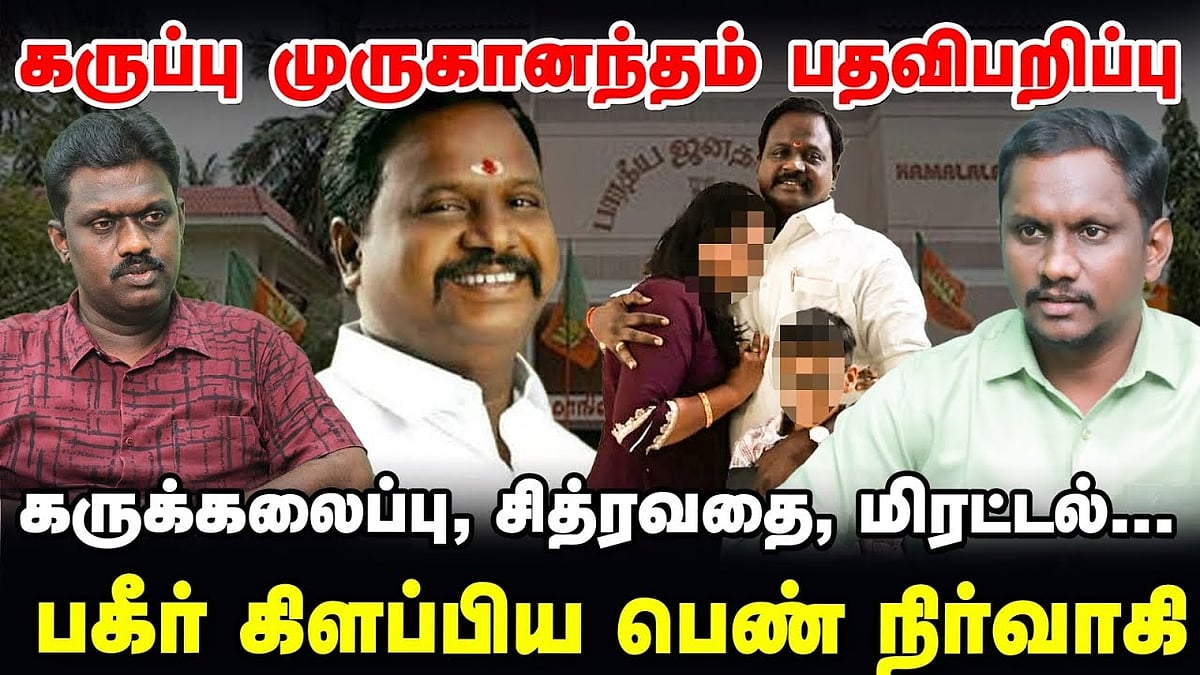 கருப்பு முருகானந்தம் பதவி பறிப்பு: சித்ரவதை, மிரட்டல்... பகீர் கிளப்பிய பெண் நிர்வாகி!