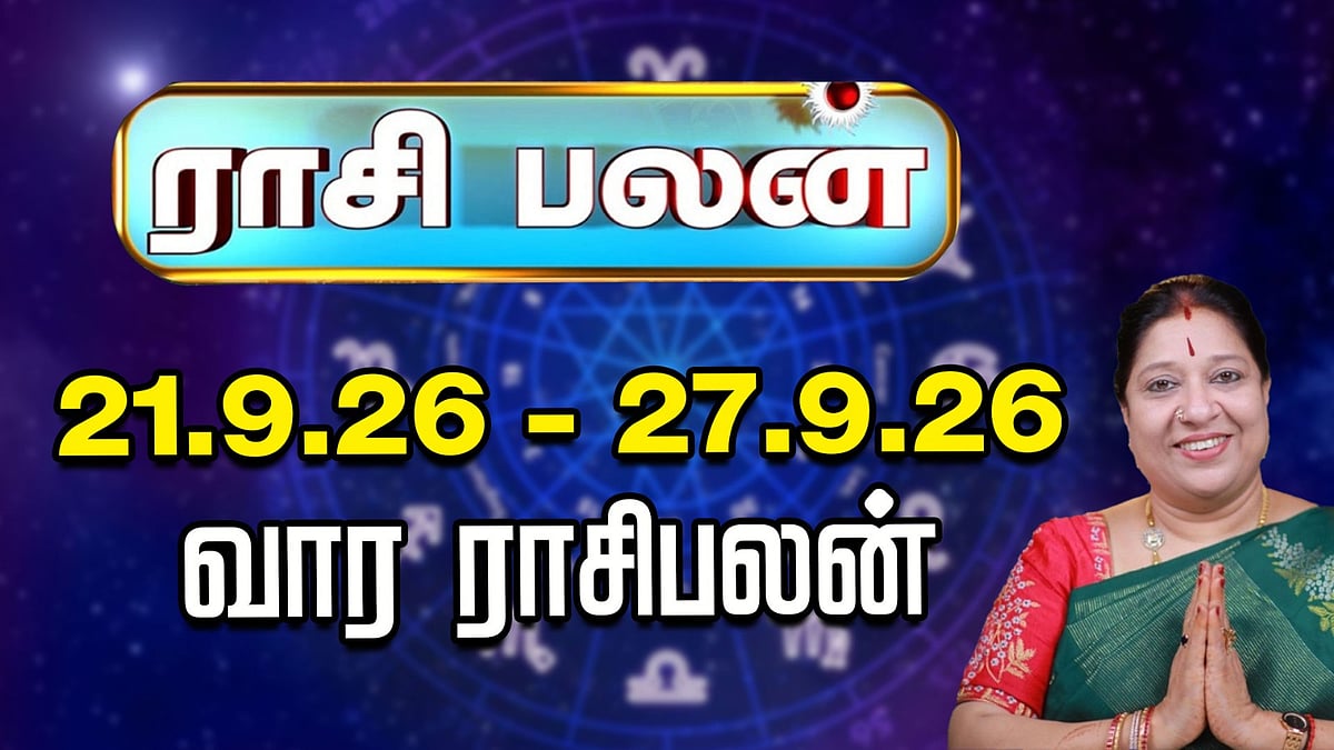 வார ராசிபலன் | 21.9.26 முதல் 27.9.26 வரை | இந்த வாரம் யாருக்கு யோகம்? | ஜோதிடர் பாரதி ஸ்ரீதர்