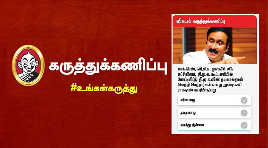 காங், வி.சி.க,  தி.மு.க-வின் தயவால்தான் வெற்றி: அன்புமணி கூறியிருப்பது குறித்து மக்கள் கருத்து?