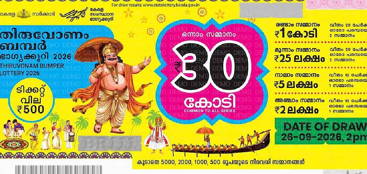 கேரள திருவோணம் பம்பர் லாட்டரி குலுக்கல்: கண்ணூரில் விற்ற லாட்டரிக்கு ரூ.30 கோடி பம்பர் பரிசு!