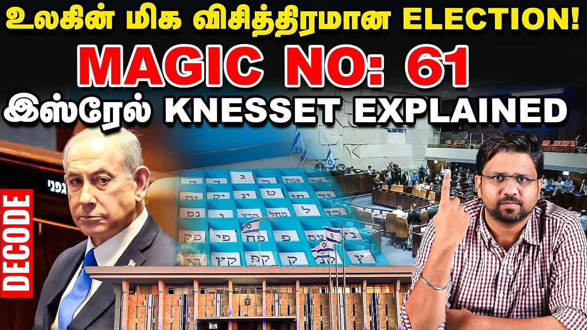 Israel Election | அக்டோபர் 27ல் என்ன நடக்கும்? | நெதன்யாகு வெல்வாரா? | DECODE