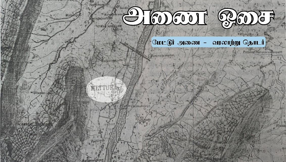 மேய்ச்சல் நிலத்தின் நாயகர்கள்;
காவிரி கரையோர கிராமங்களின் வேர்களைத் தேடி... | மேட்டூர் அணை ஓசை 39
