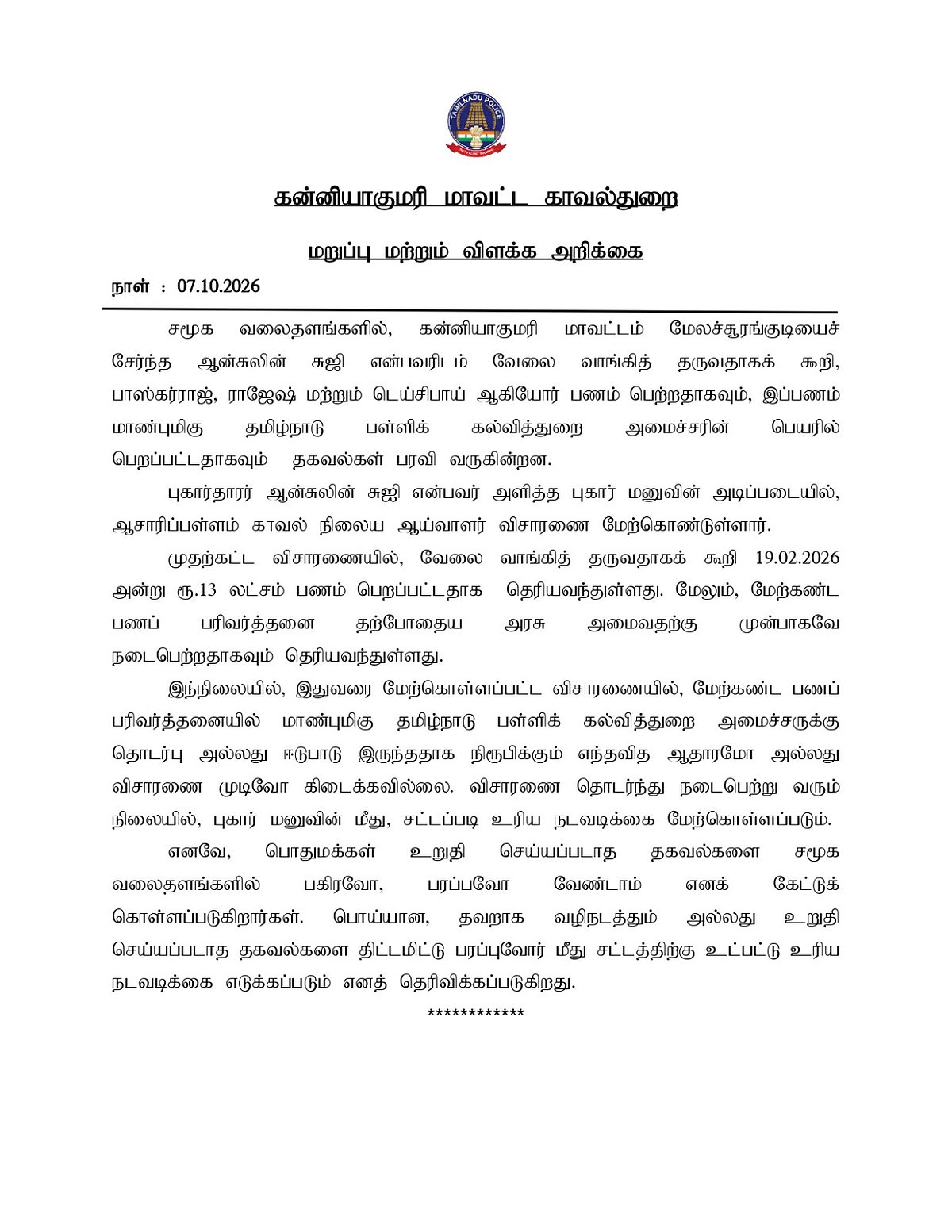 காவல்துறை அளித்துள்ள விளக்கம்