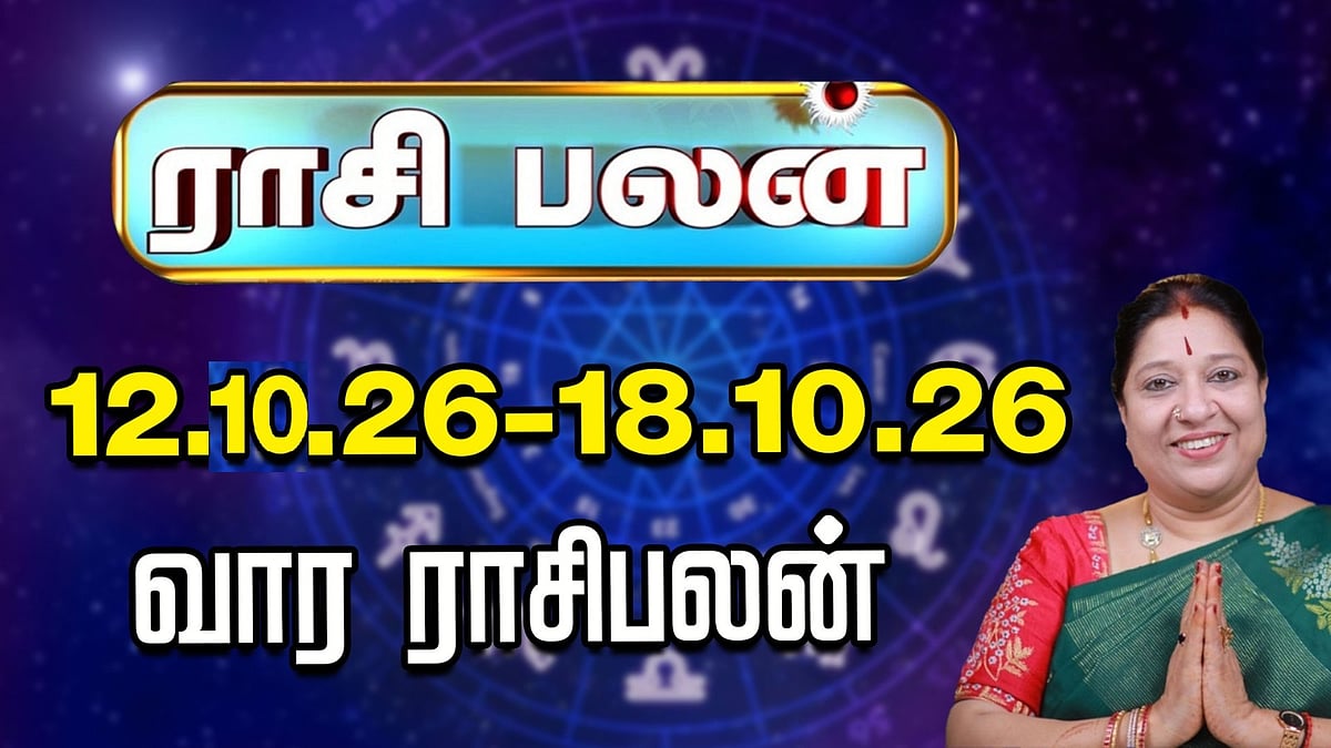 வார ராசிபலன் | 12.10.26 முதல் 18.10.26 வரை | இந்த வாரம் யாருக்கு யோகம்? | ஜோதிடர் பாரதி ஸ்ரீதர்
