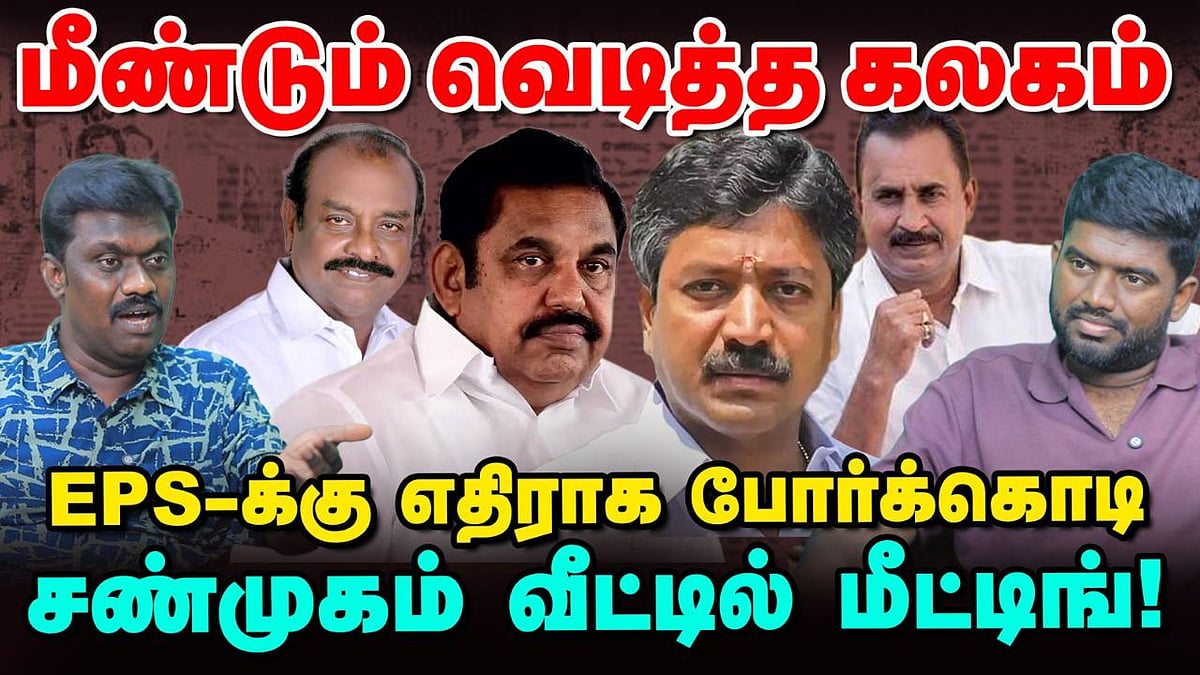 மீண்டும் வெடித்த கலகம்: EPS -க்கு எதிராக போர்க்கொடி: சண்முகம் வீட்டில் மீட்டிங்?