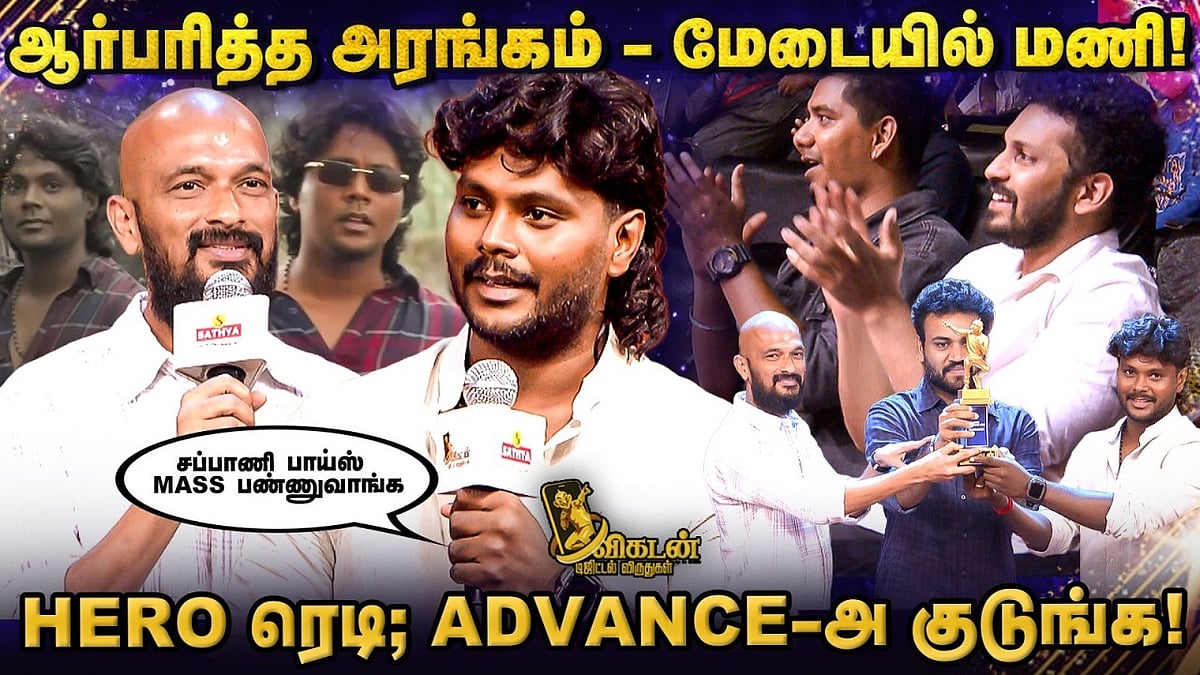 ஆர்ப்பரித்த அரங்கம்: மேடையில் Mr.Kettaven மணிகண்டன்! | Digital Awards UNCUT