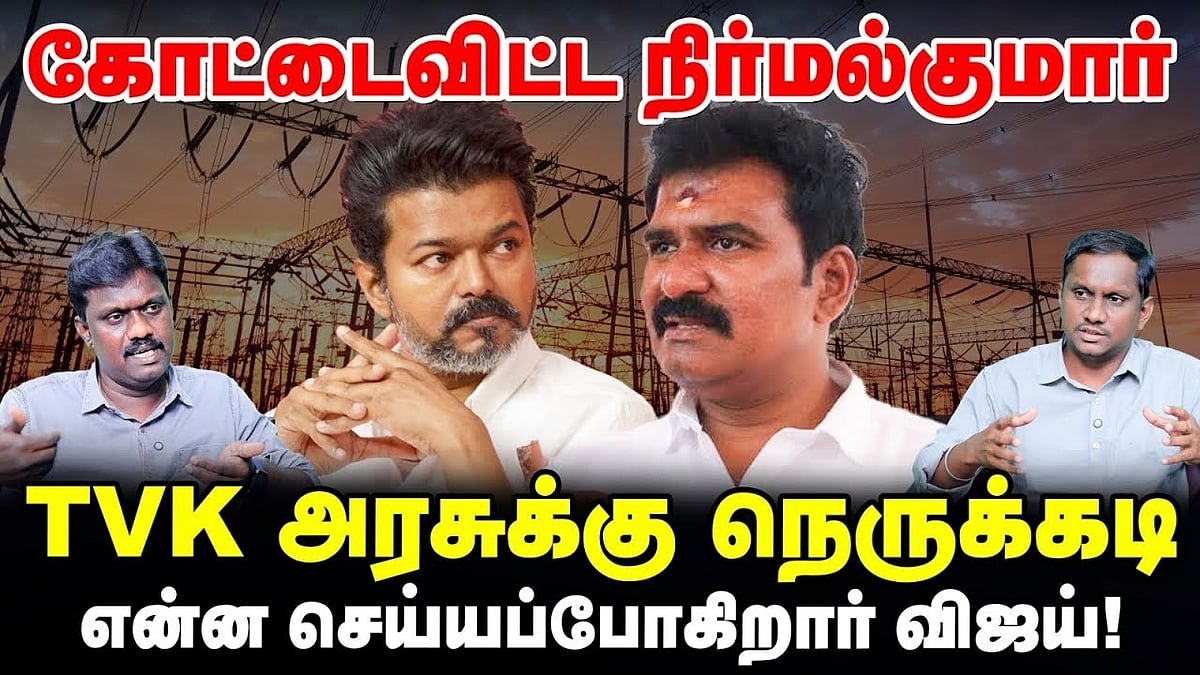 கோட்டைவிட்ட நிர்மல் குமார்: TVK அரசுக்கு நெருக்கடி; என்ன செய்யப்போகிறார் விஜய்!