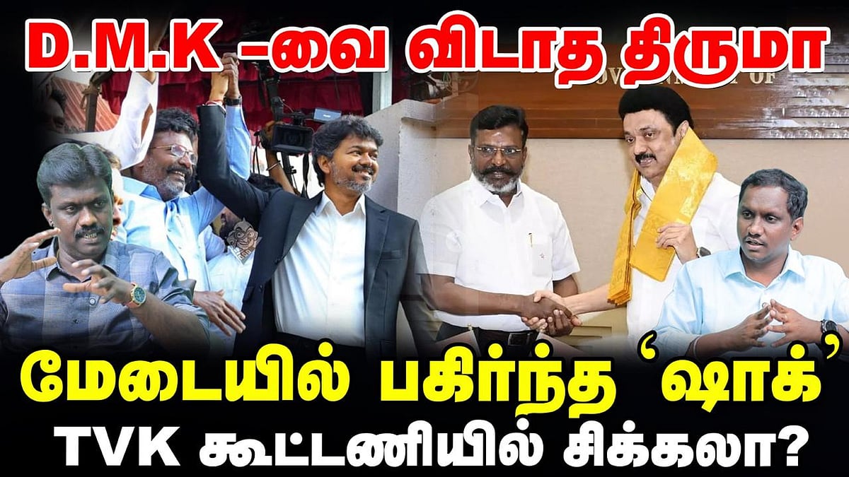 D.M.K.--வை விடாத திருமா; மேடையில் பகிர்ந்த ஷாக்: TVK கூட்டணியில் சிக்கலா?