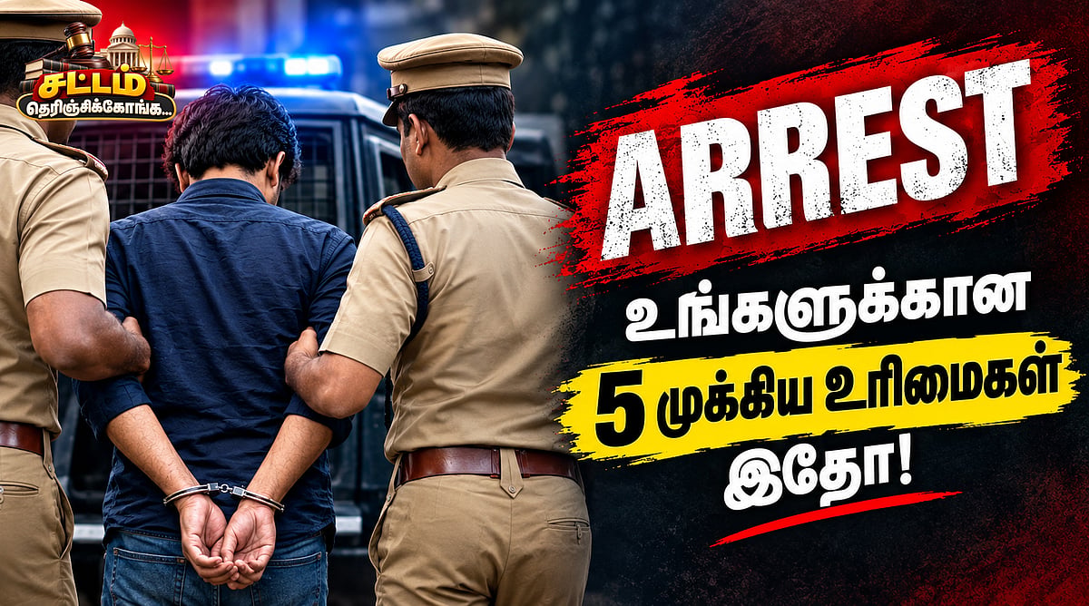 திடீர்னு போலீஸ் கைது பண்ணிட்டாங்கன்னா... உங்களுக்கான 5 முக்கிய உரிமைகள் இதோ! சட்டம் சொல்வது என்ன?- 3