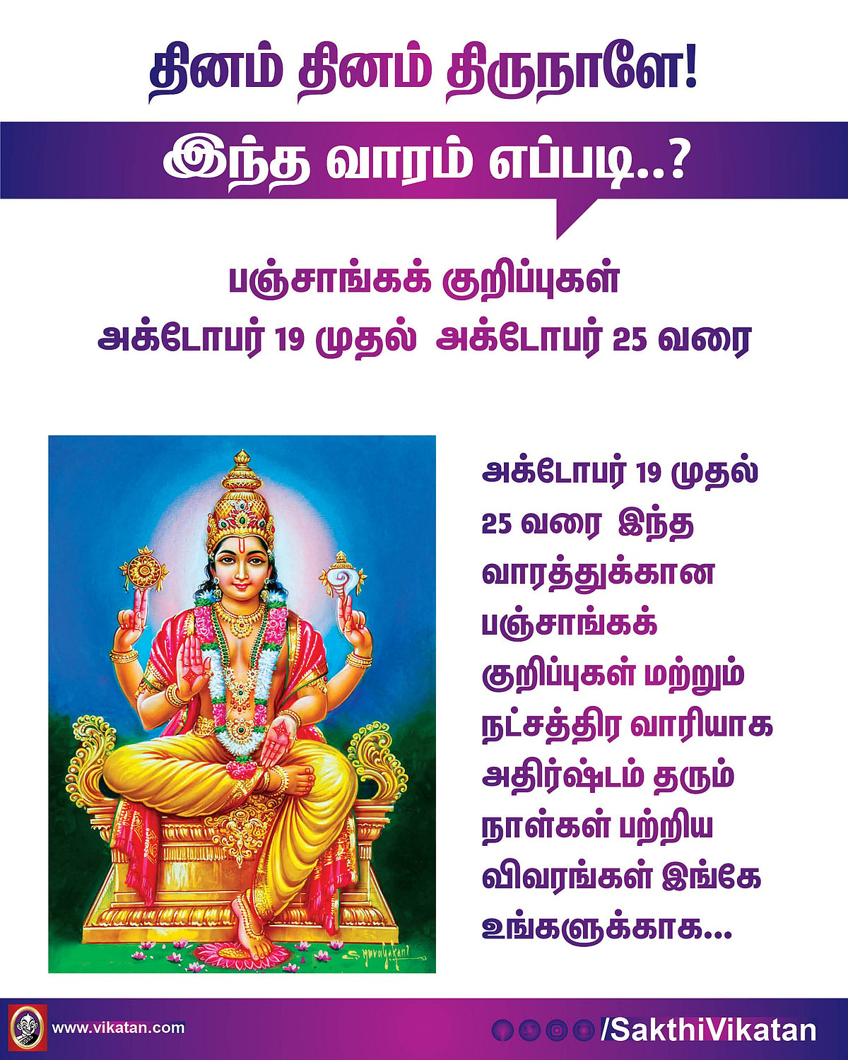 பஞ்சாங்கக் குறிப்புகள் அக்டோபர் 19 முதல் 25 வரை #VikatanPhotoCards