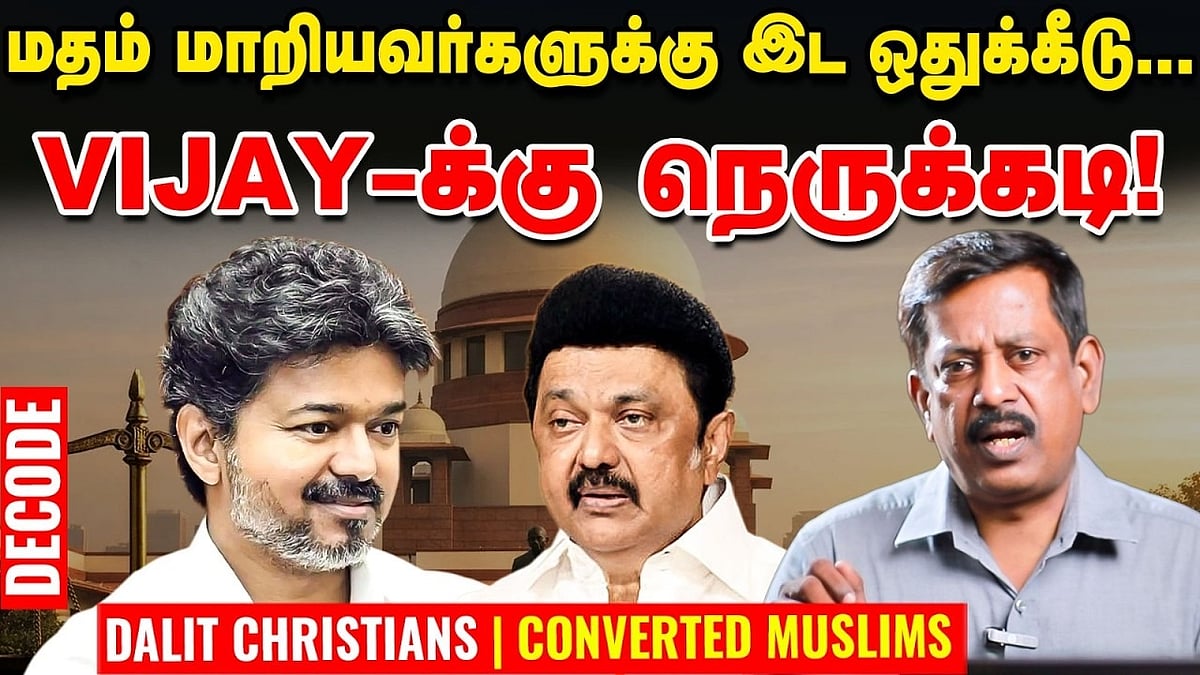 மதம் மாறியவர்களுக்கு இட ஒதுக்கீடு விவகாரம்... VIJAY-க்கு நெருக்கடி | Decode