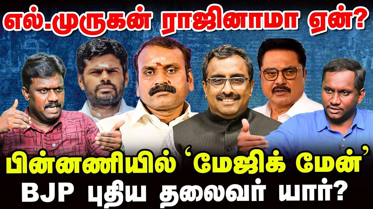 எல்.முருகன் ராஜினாமா ஏன்? பின்னணியில்மேஜிக் மேன் BJP புதிய தலைவர் யார்?